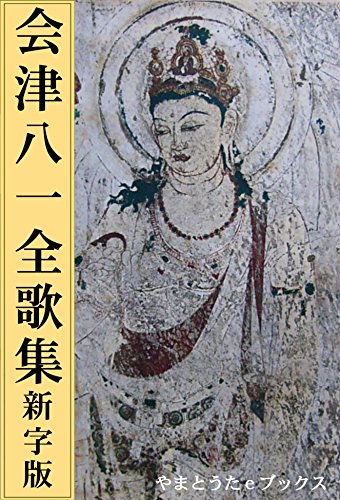 会津八一全歌集（新字版）