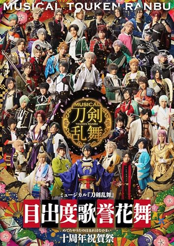 【通常盤 Blu-ray 2形態セット】 ミュージカル『刀剣乱舞』 目出度歌誉花舞 十周年祝賀祭 DAY1+DAY2 (通常盤 Blu-ray)(特典なし)のサムネイル