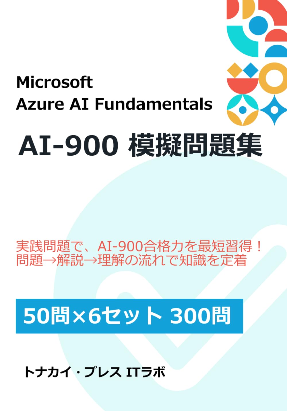 AI-900（MicrosoftAzure AI Fundamentals）：模擬問題集