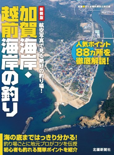 無料電子書籍 おすすめ 加賀海岸・越前海岸の釣り―航空写真で見る絶好の釣り場! バイ