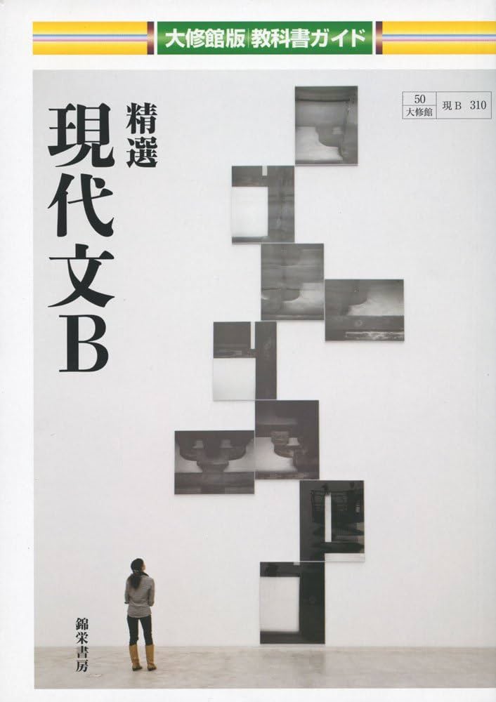 精選現代文B 指導資料　教師用指導書　大修館書店　書き込み無 文学国語 教師用指導書＋指導者用デジタル教科書［アプリ版
