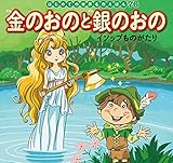 はじめての世界名作えほん　７６　金のおのと銀のおの～イソップものがたり～