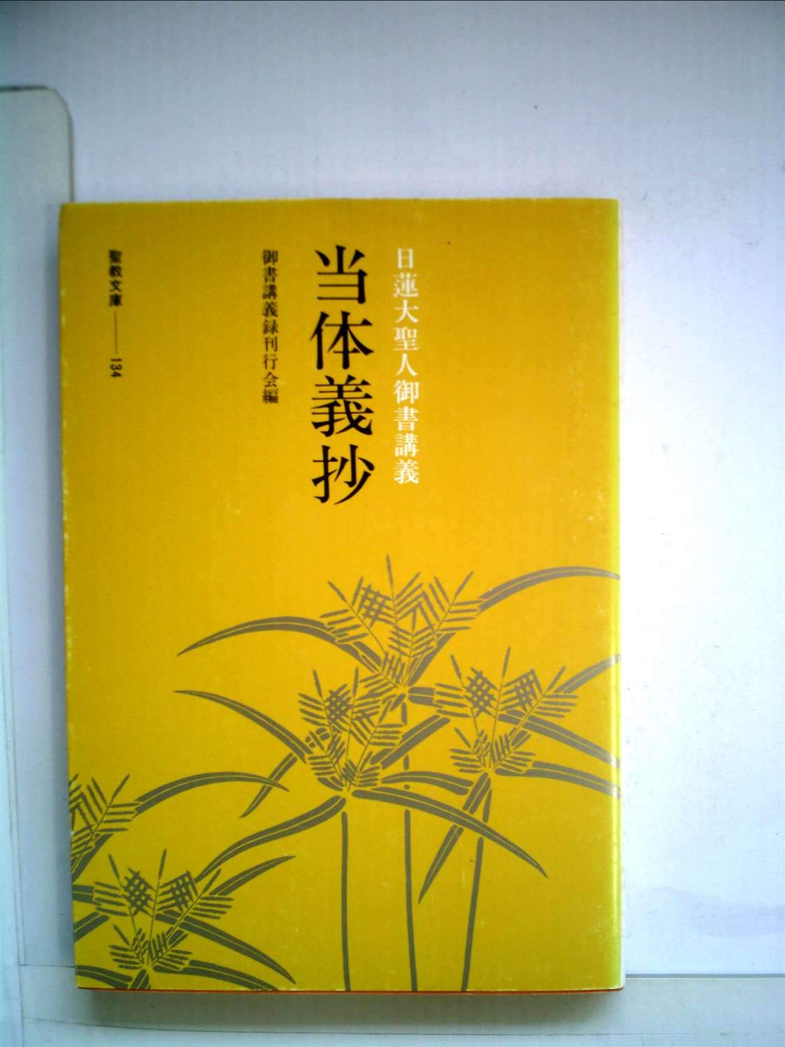 「観心本尊抄」、「当体義抄」（日蓮大聖人御書）講義／中杉弘 日蓮大聖人御書講義〈当体義抄〉 (1979年) (聖教文庫) |本 | 通販 | Amazon