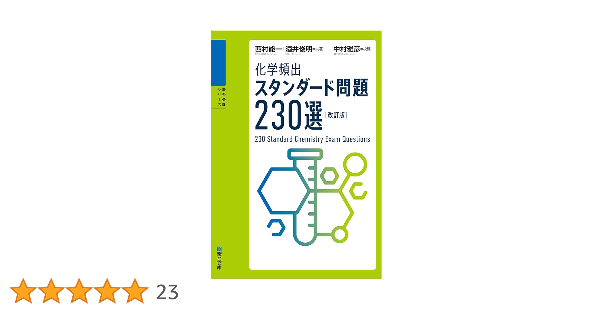 Amazon.co.jp: 化学頻出スタンダード問題230選〈改訂版〉 (駿台