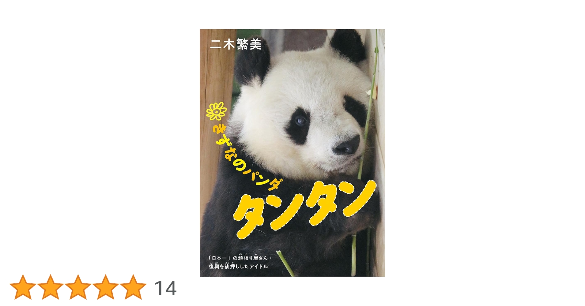 Amazon.co.jp: きずなのパンダ タンタン: 「日本一」の頑張り屋さん