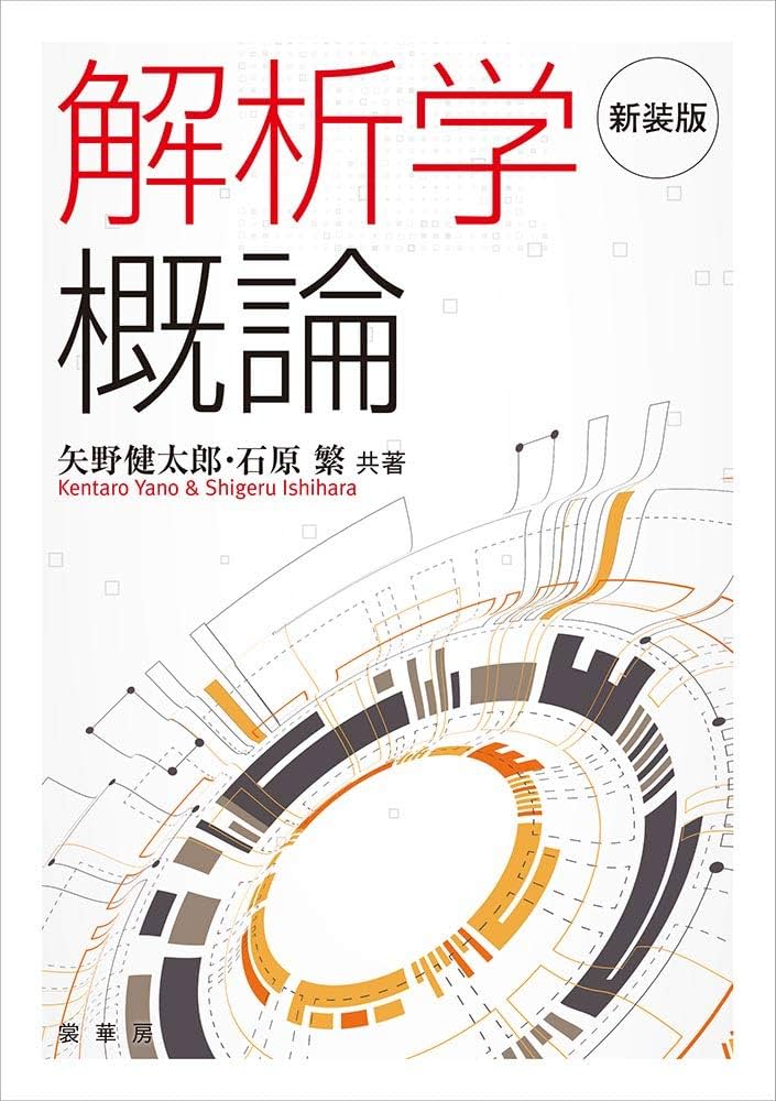 新装版 解析学概論 | 矢野 健太郎, 石原 繁 |本 | 通販 | Amazon