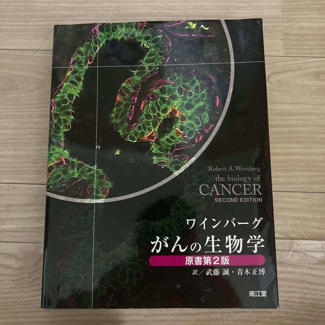 がんの生物学 原書第2版 がんの生物学 原書第
