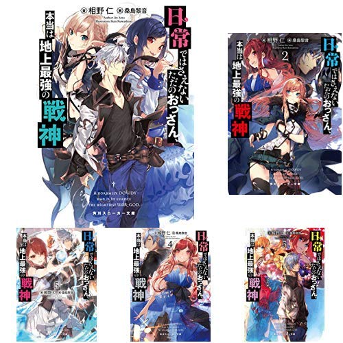 Amazon.co.jp 日常ではさえないただのおっさん、本当は地上最強の戦神 15巻 新品セット 相野 仁, 桑島 黎音 本