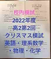【最新版】鉄緑会2024年度高2第2回クリスマス模試　英語・理系数学・物理・化学 最新版】鉄緑会2024年度高2第2回クリスマス模試 英語・理系