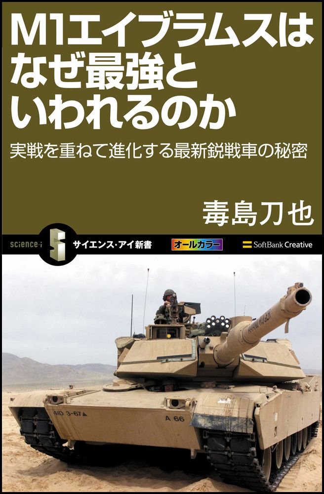 Amazon.co.jp: M1エイブラムスはなぜ最強といわれるのか (サイエンス