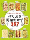 組み合わせ自由自在 作りおき野菜おかず357