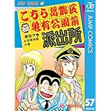 こちら葛飾区亀有公園前派出所 57 (ジャンプコミックスDIGITAL)