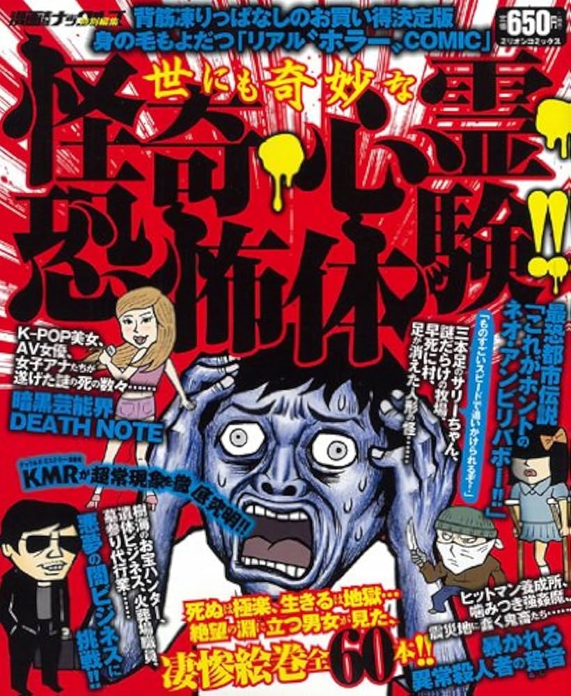 世にも奇妙な怪奇・心霊・恐怖体験!! (ミリオンコミックス ナックルズ