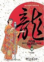 龍-RON-（ロン） (全42巻) Kindle版