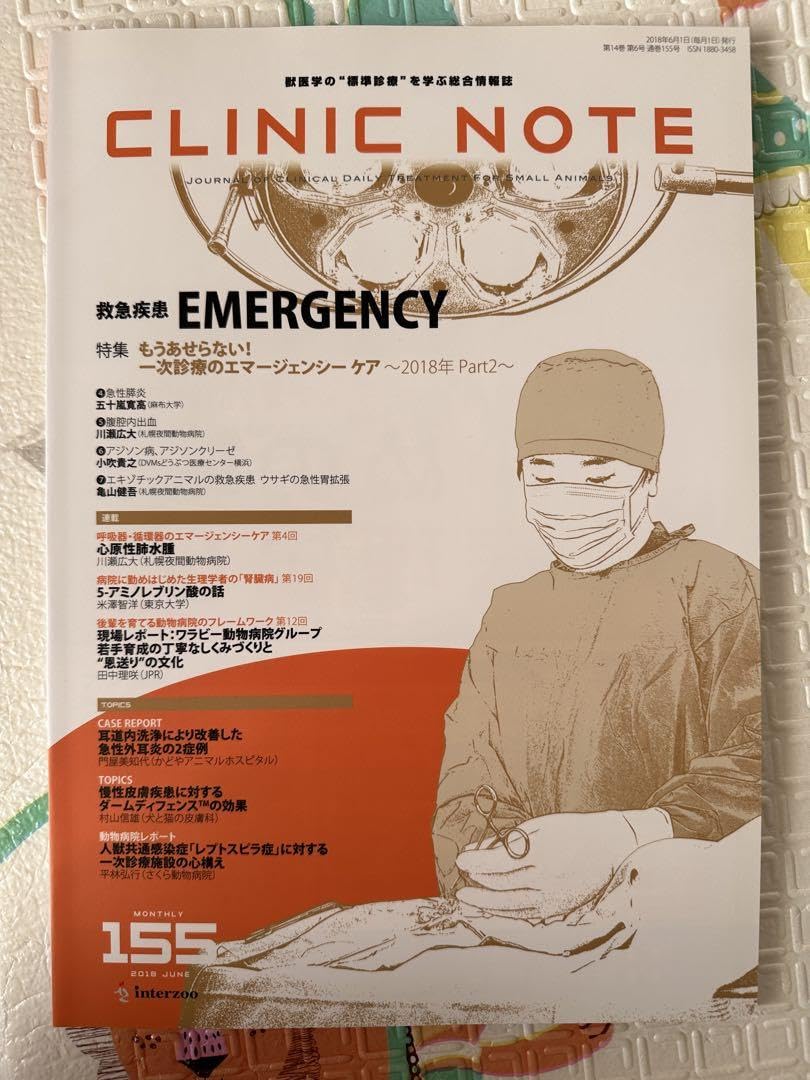 総合情報誌 CLINIC NOTE 2017年4月号 (もうあせらない! 一次診療のエマージェンシーケア Part1 エマージェンシーの概要と応急処置) Amazon.co.jp: クリニックノート155 もうあせらない一次診療の