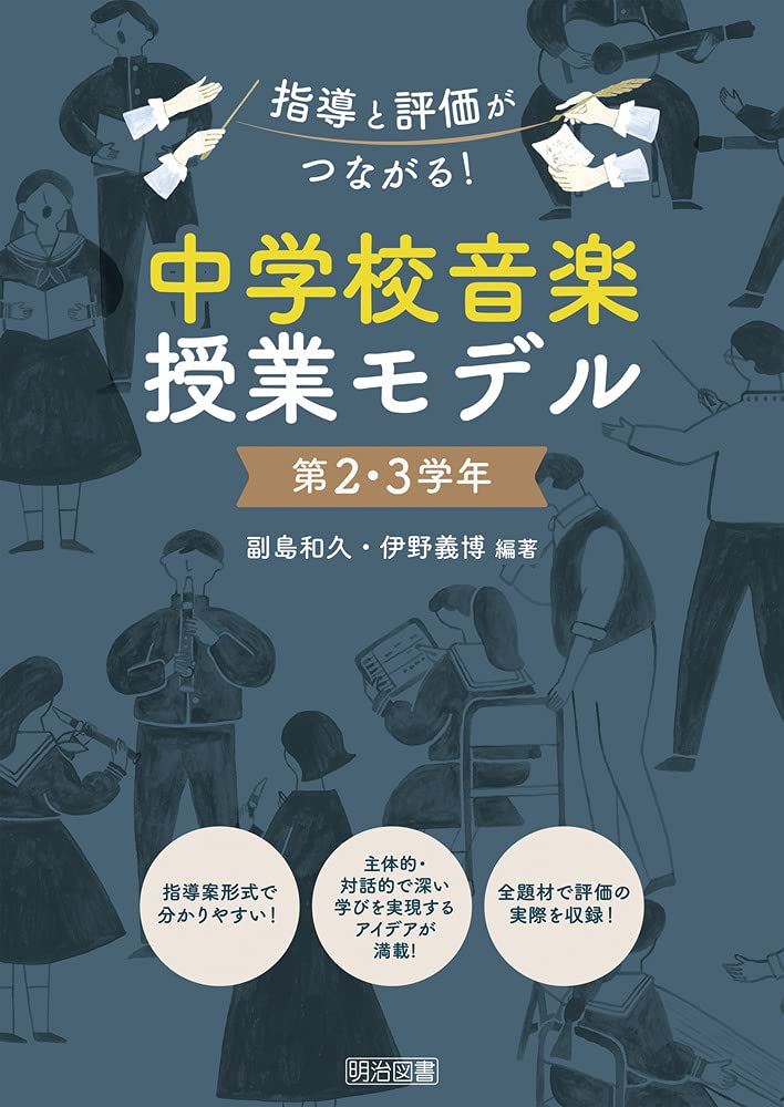 指導と評価がつながる! 中学校音楽授業モデル 第2・3学年 | 副島 和久
