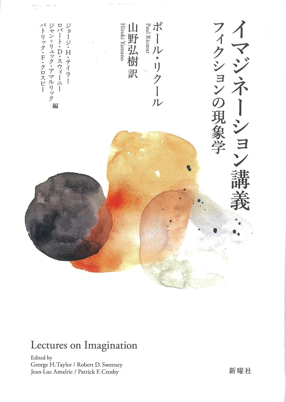 イマジネーション講義ーフィクションの現象学 | ポール・リクール
