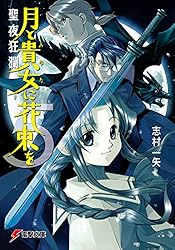 Amazon.co.jp: 月と貴女に花束をremains I (電撃文庫) 電子書籍: 志村
