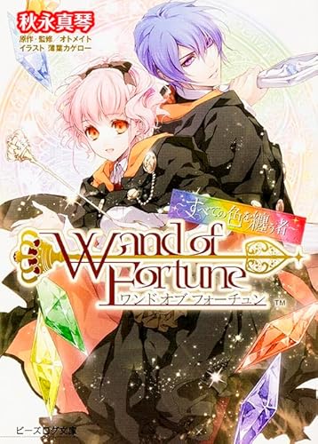 ワンド オブ フォーチュン -すべての色を纏う者- (ビーズログ文庫)