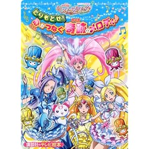 映画スイートプリキュア♪　とりもどせ！　心がつなぐ奇跡のメロディ♪ (講談社のテレビ絵本 1517)