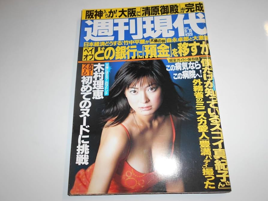Amazon.co.jp: 週刊現代 2001年平成13年9 15 細川ふみえ/藤原