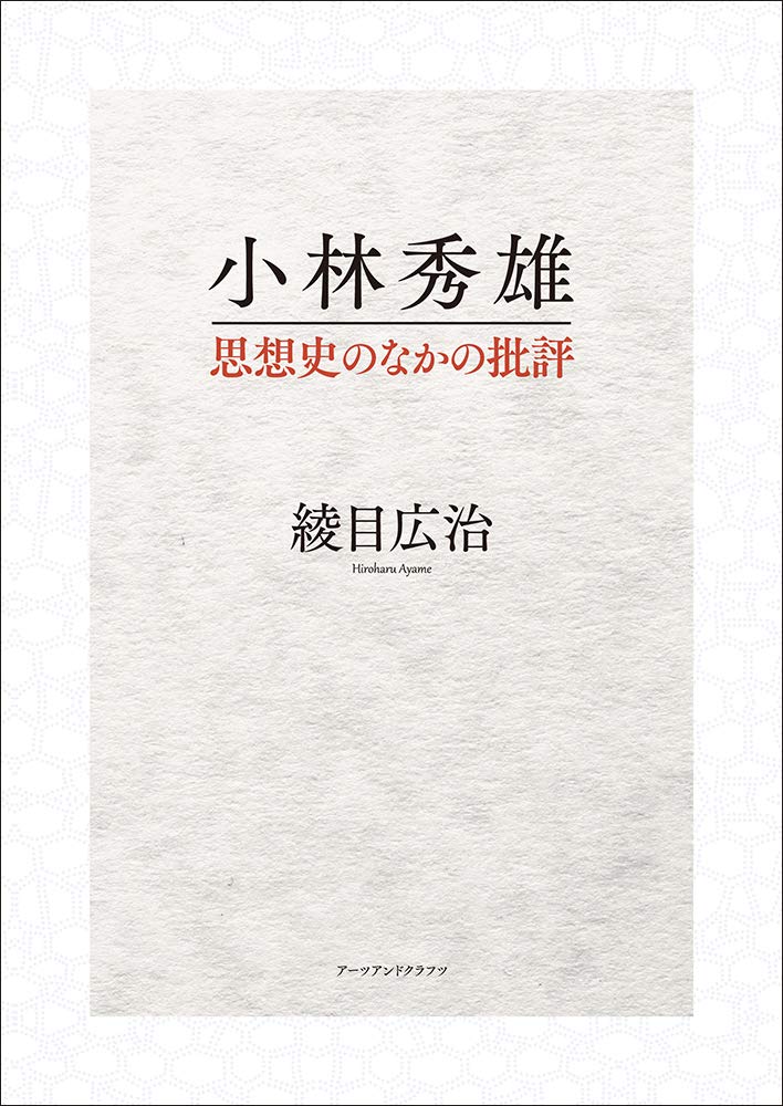 小林秀雄 思想史のなかの批評 | 綾目広治 |本 | 通販 | Amazon