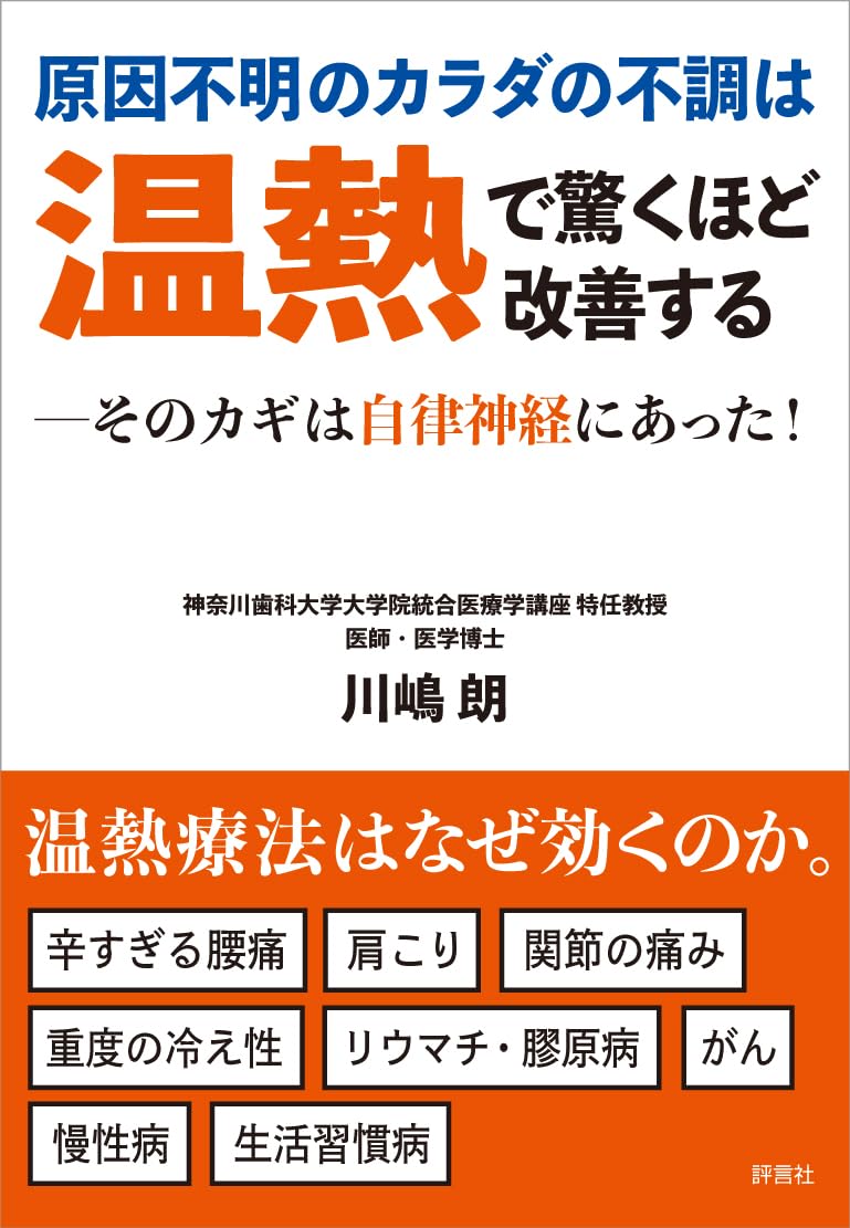オンセラ心身健康法 : 自分で治す力が湧き出る : 驚異の温熱療法 IMG_3140-1-min-300x200.png
