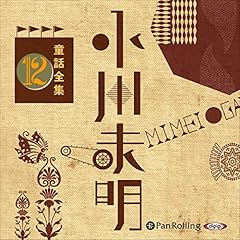 Audible版『小川未明童話全集13 』 | 小川 未明 | Audible.co.jp
