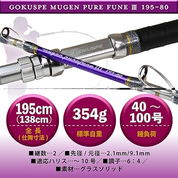 Gokuspe 無限ピュア船 195-80　ロッド Amazon | ゴクスペ(Gokuspe) 無限 ピュア船 LF(Mugen Pure Fune