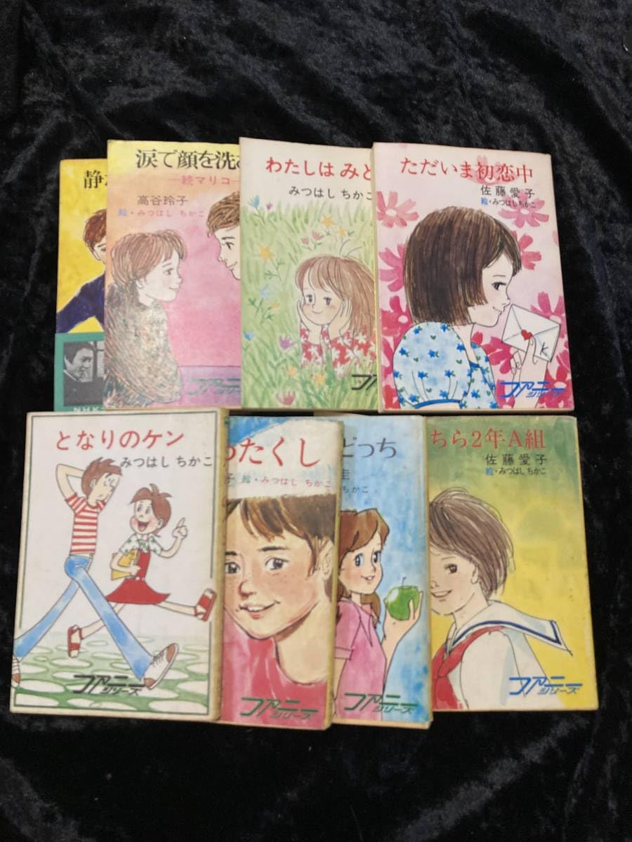 Amazon.co.jp: みつはしちかこ ファニーシリーズ 秋元文庫 8冊セット