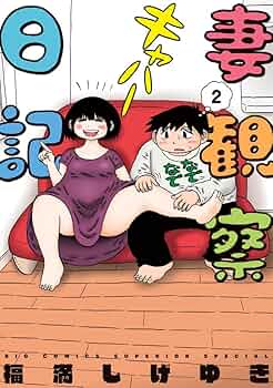 Amazon.co.jp: 妻観察日記 (2) (ビッグコミックス) : 福満 しげゆき: 本