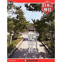 日本の神社 81号 (籠神社) [分冊百科]