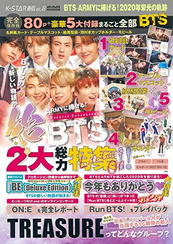 K-STAR通信VOL.8 BTS-ARMYに捧げる  2020年栄光の軌跡