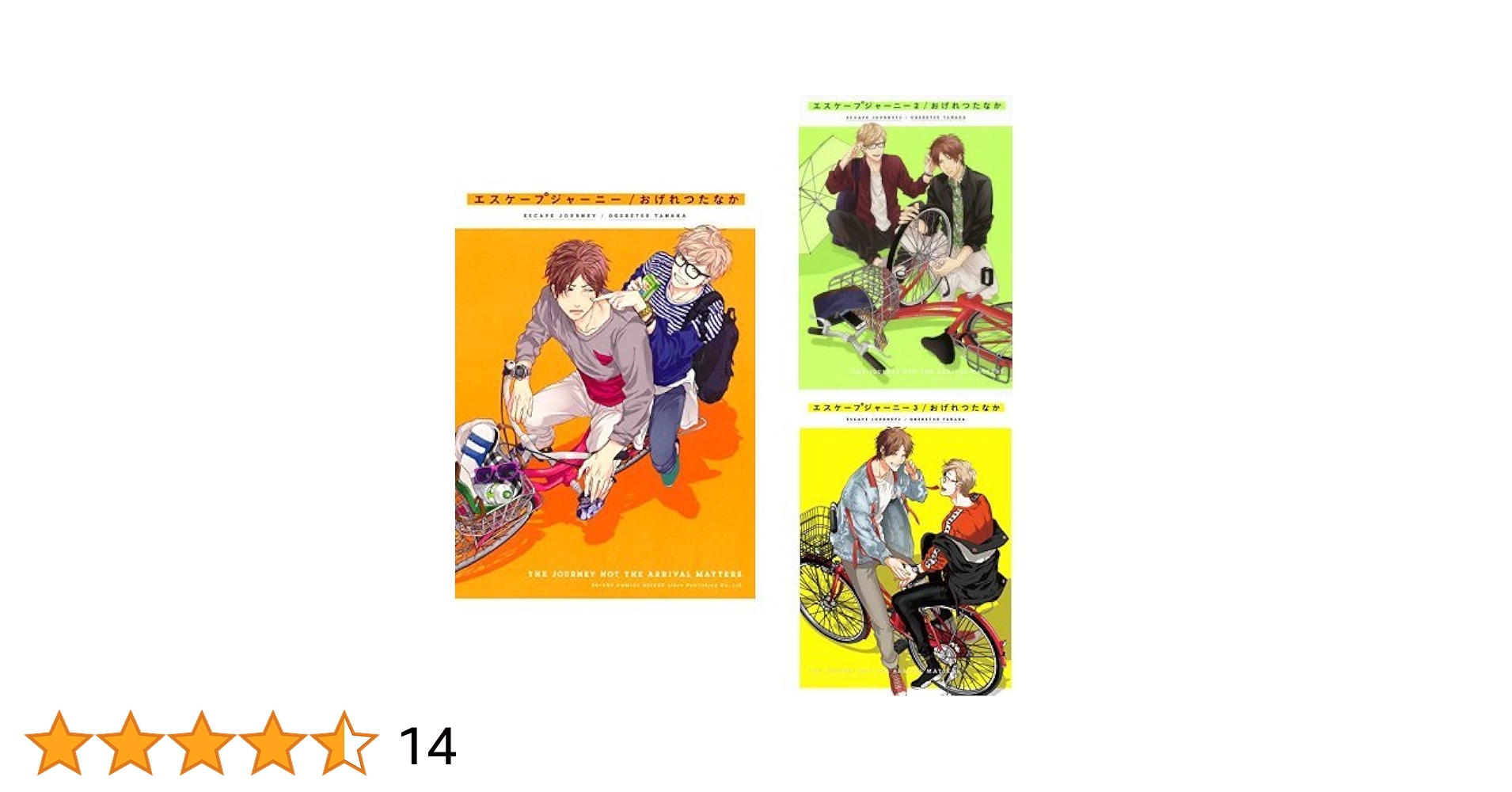 おげれつたなか／たなか マルメロ 漫画10冊セットエスケープジャーニー 3 おげれつたなか／たなか マルメロ 漫画10冊セットエスケープ
