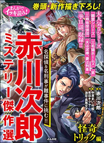 まんがでイッキ読み！ 赤川次郎ミステリー傑作選 怪奇トリック編 (ぶんか社コミックス)