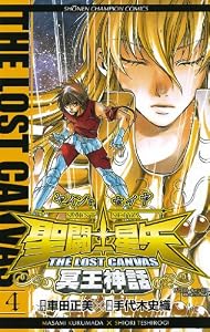 聖闘士星矢 THE LOST CANVAS 冥王神話　4 (少年チャンピオン・コミックス)