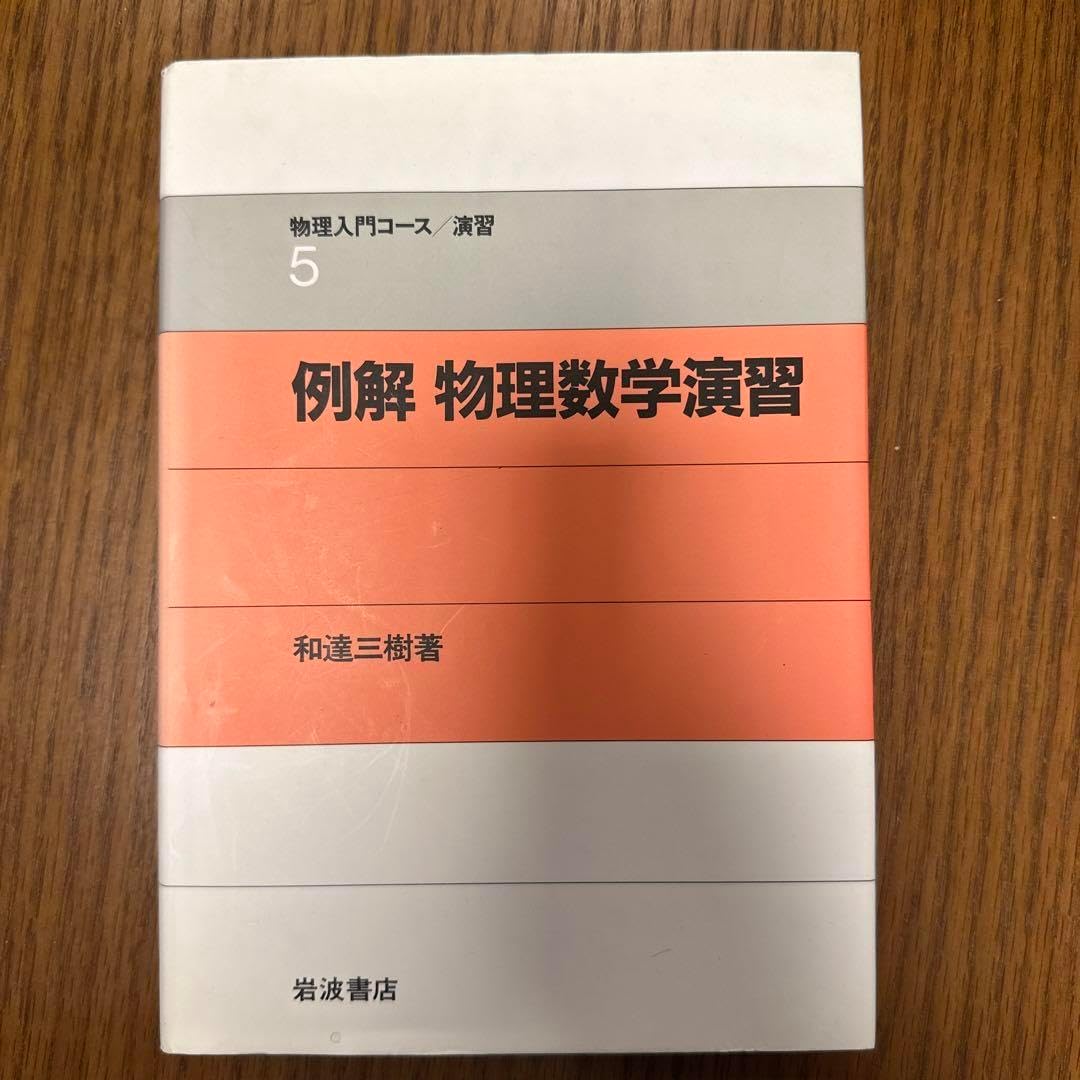 例解物理数学演習