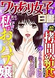 ワケあり女子白書 vol.6 [雑誌]