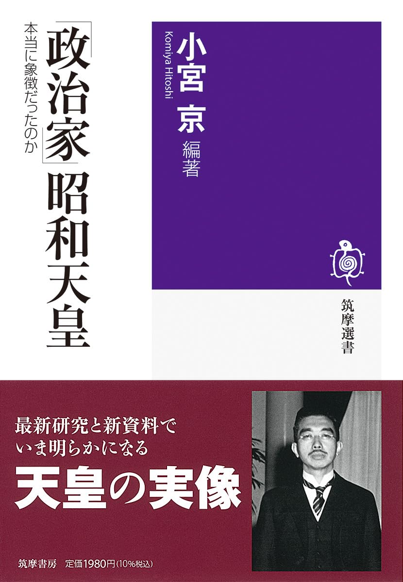 政治家」昭和天皇: 本当に象徴だったのか (筑摩選書, 0334) | 小宮 京