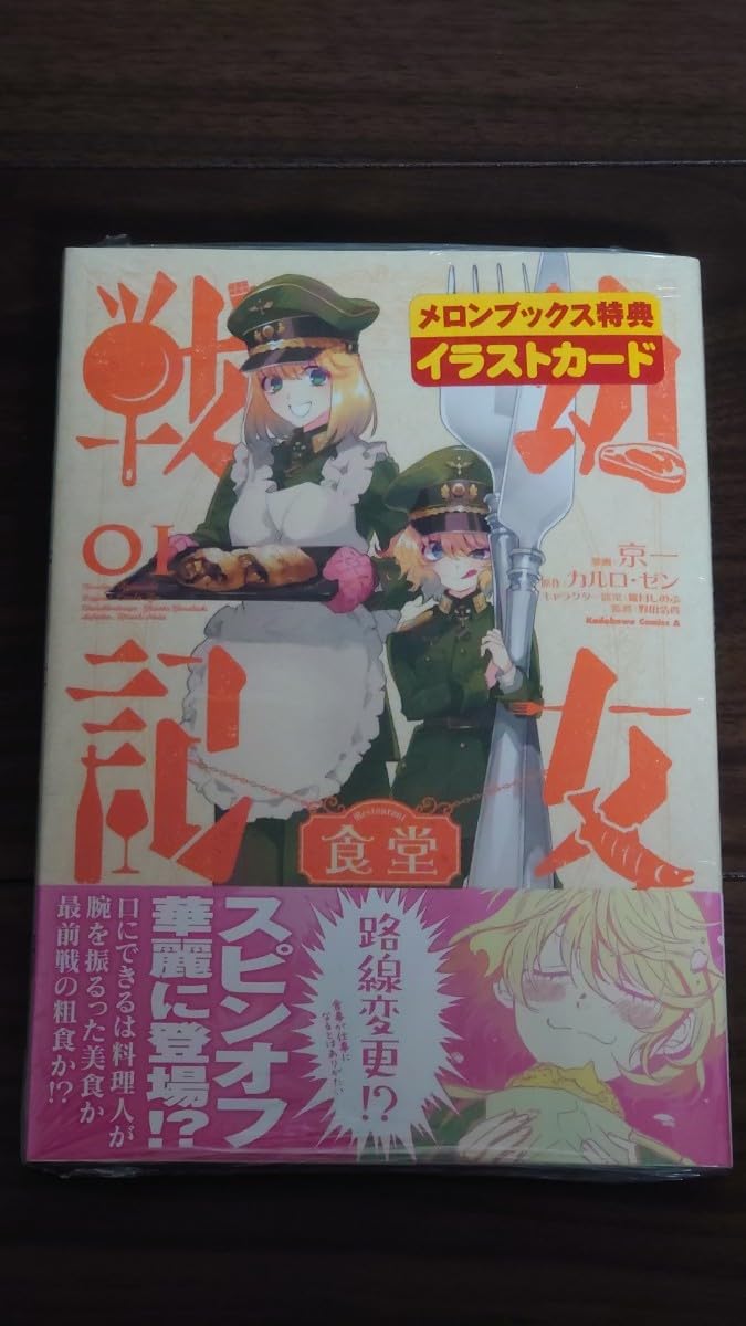 Amazon.co.jp: 初版帯付き幼女戦記 食堂 1巻 カルロゼン : ファッション