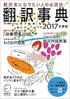 翻訳事典2017年度版 (アルク地球人ムック) 4757426887 Book Cover