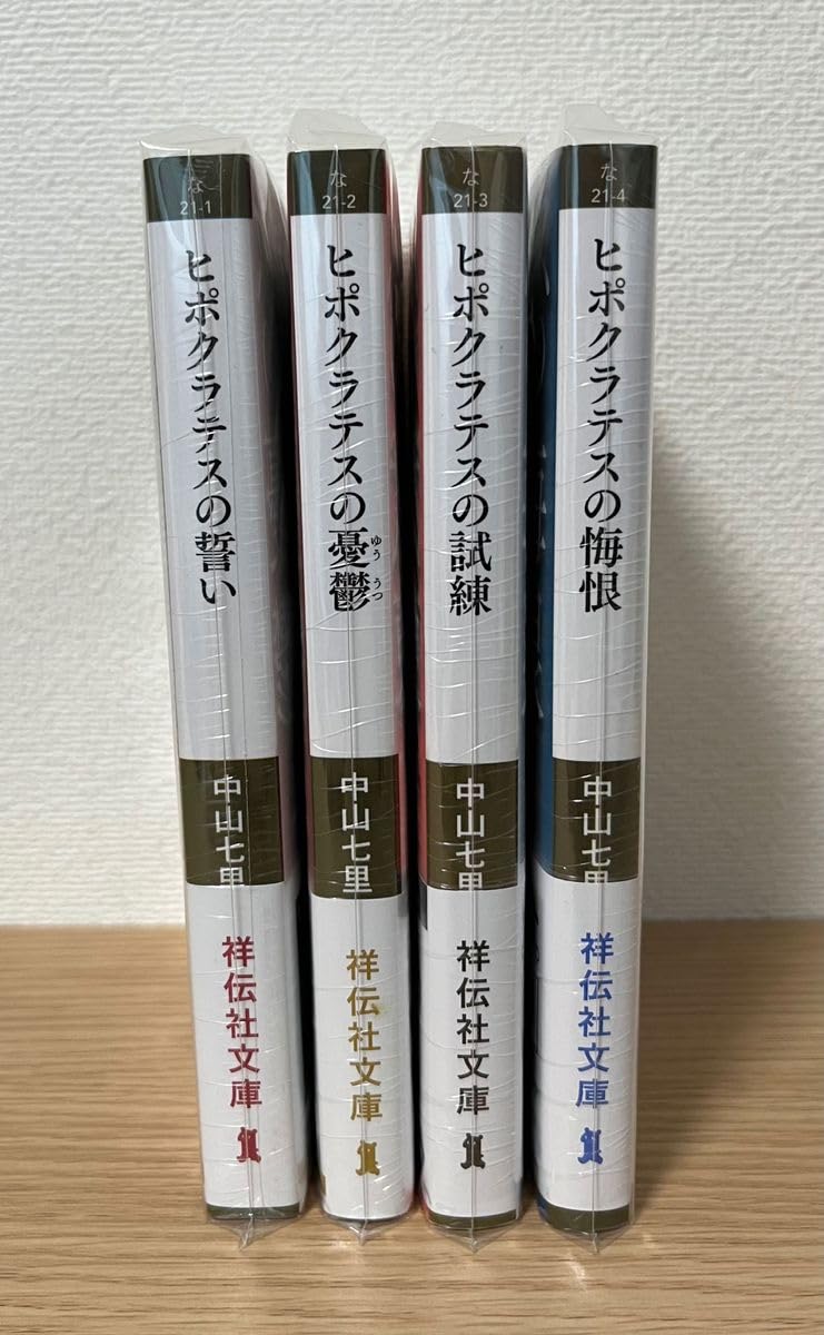 ヒポクラテスの誓いシリーズ サイン本 5冊セット 中山七里