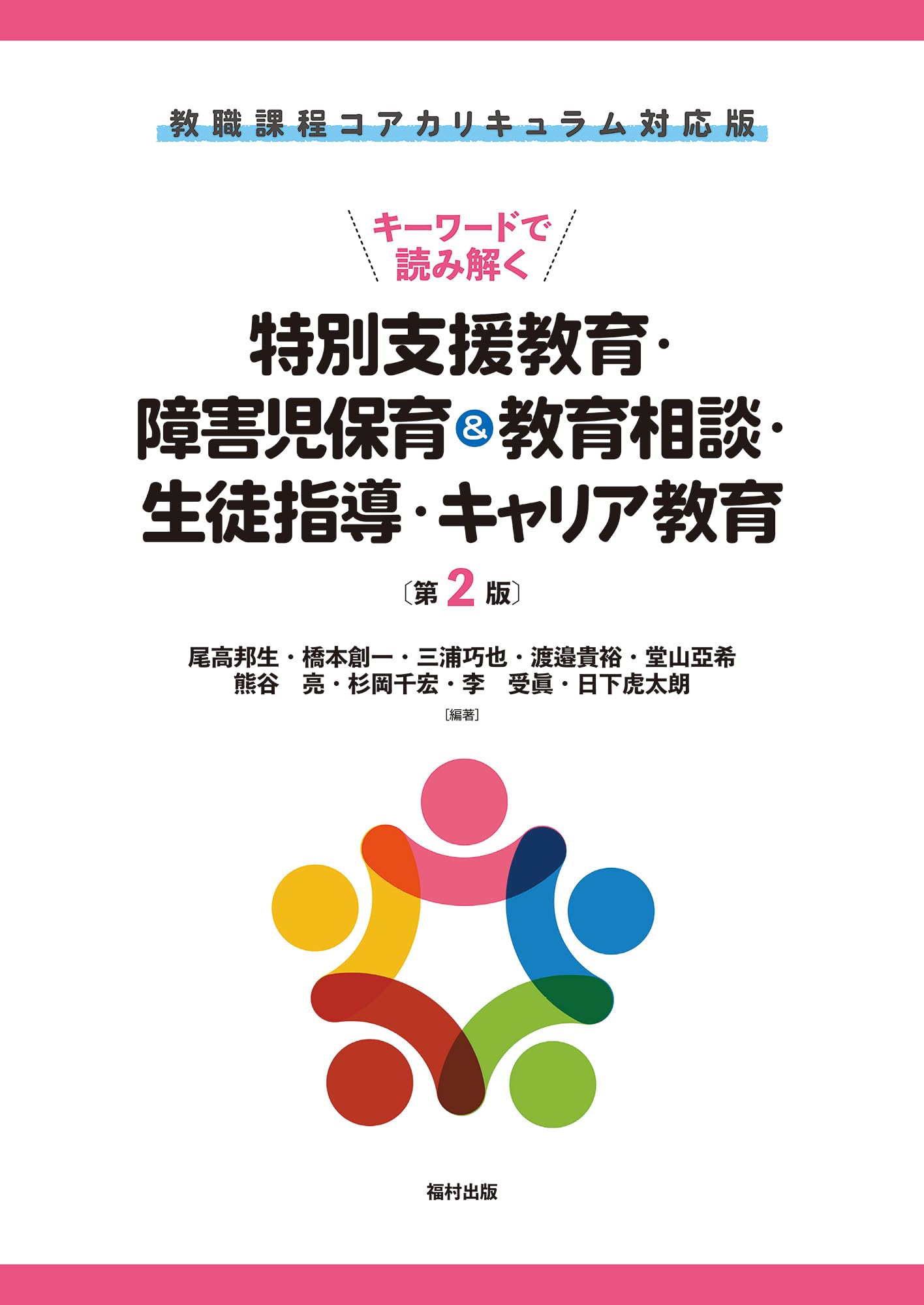 教職課程コアカリキュラム対応版 キーワードで読み解く特別支援