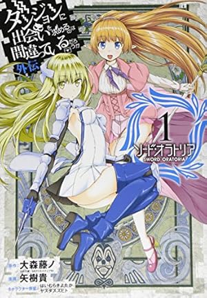 ダンジョンに出会いを求めるのは間違っているだろうか 外伝