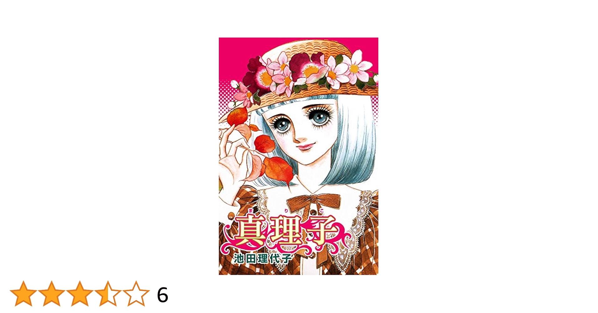 真理子 (フェアベルコミックス) | 池田理代子 | 少女マンガ