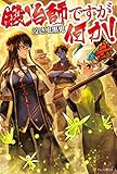 鍛冶師ですが何か！弐 (アルファポリス)