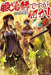Amazon.co.jp: 鍛冶師ですが何か！九 (アルファポリス) 電子書籍