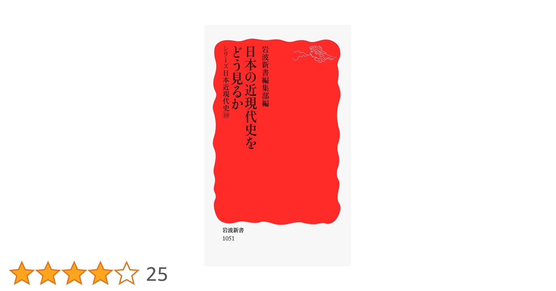 日本の近現代史をどう見るか〈シリーズ 日本近現代史 10〉 (岩波