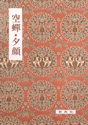 影印校注古典叢書24 空蝉・夕顔 (影印校注古典叢書 (24))