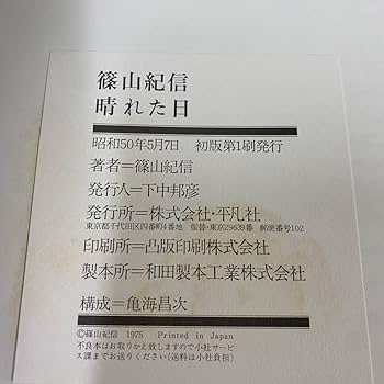 Amazon.co.jp: 篠山紀信「晴れた日」初版 写真集 長嶋茂雄